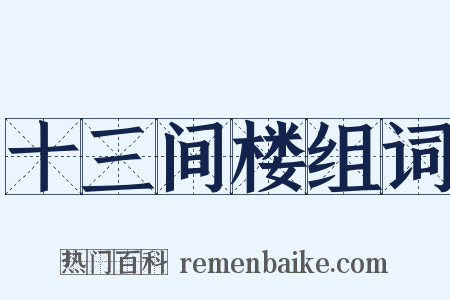 十三间楼组词是什么意思的图片